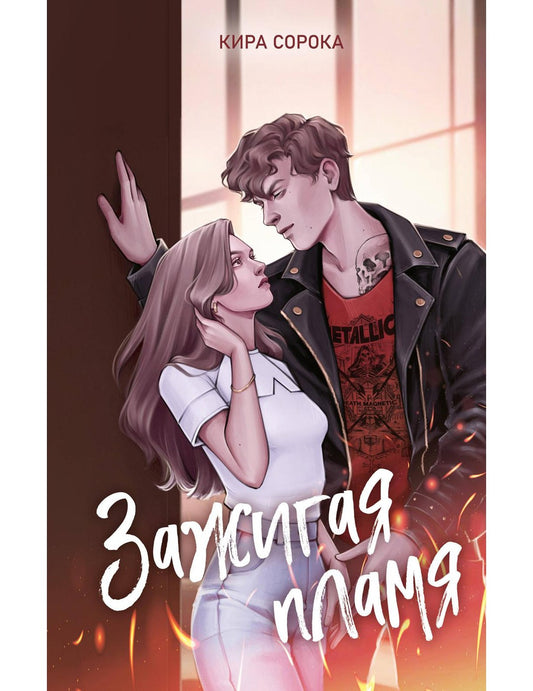 Зажигая пламя