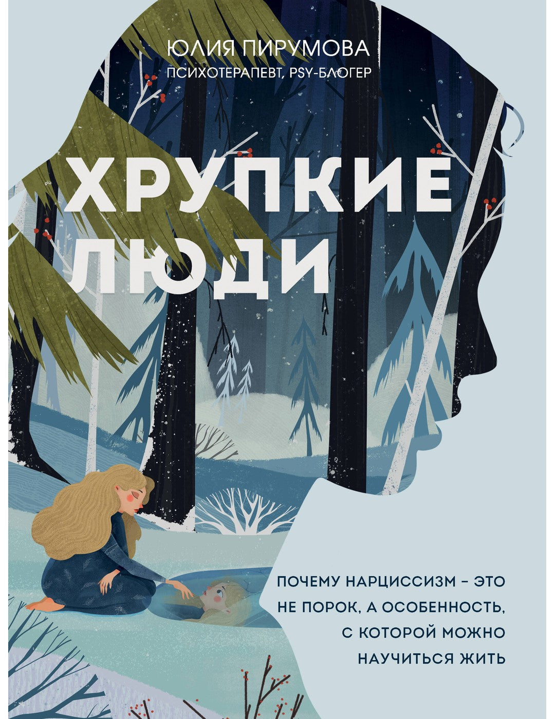 Комплект из 2 книг: Хрупкие люди+Все дороги ведут к себе (ИК)