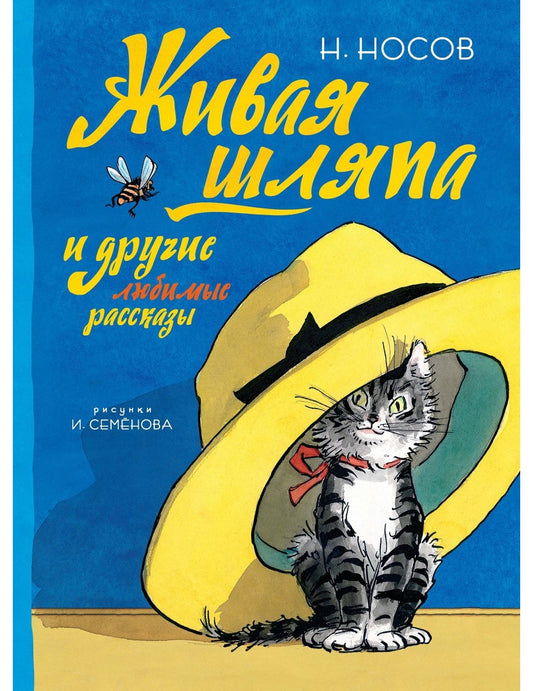 Живая шляпа и другие любимые рассказы