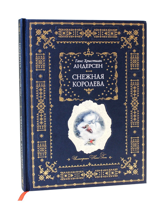 Снежная королева (ил. Н. Гольц)