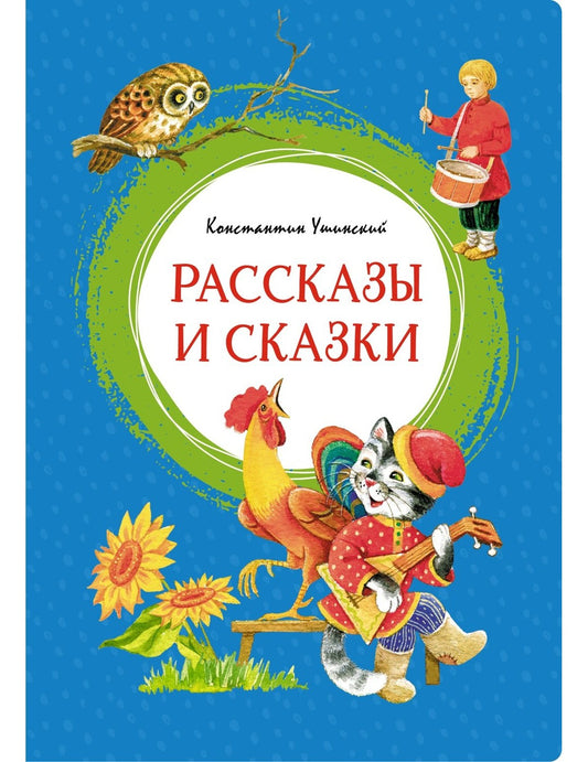 Рассказы и сказки