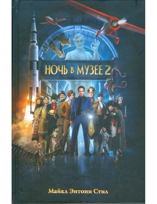 Ночь в музее-2. Смитсоновская битва