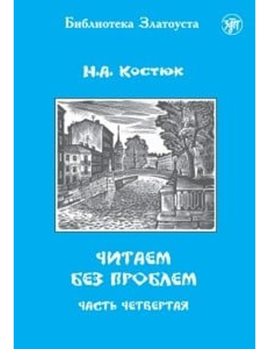 ЧИТАЕМ БЕЗ ПРОБЛЕМ. В 4 ЧАСТЯХ. ЧАСТЬ 4.