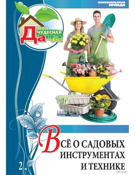 Всё о садовых инструментах и технике. Том 2