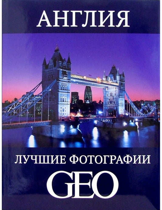 Англия. Лучшие фотографии GEO