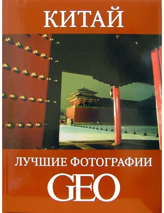 Китай. Лучшие фотографии GEO