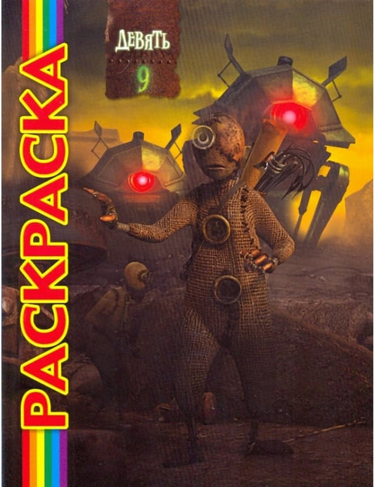 Девять. Раскраска