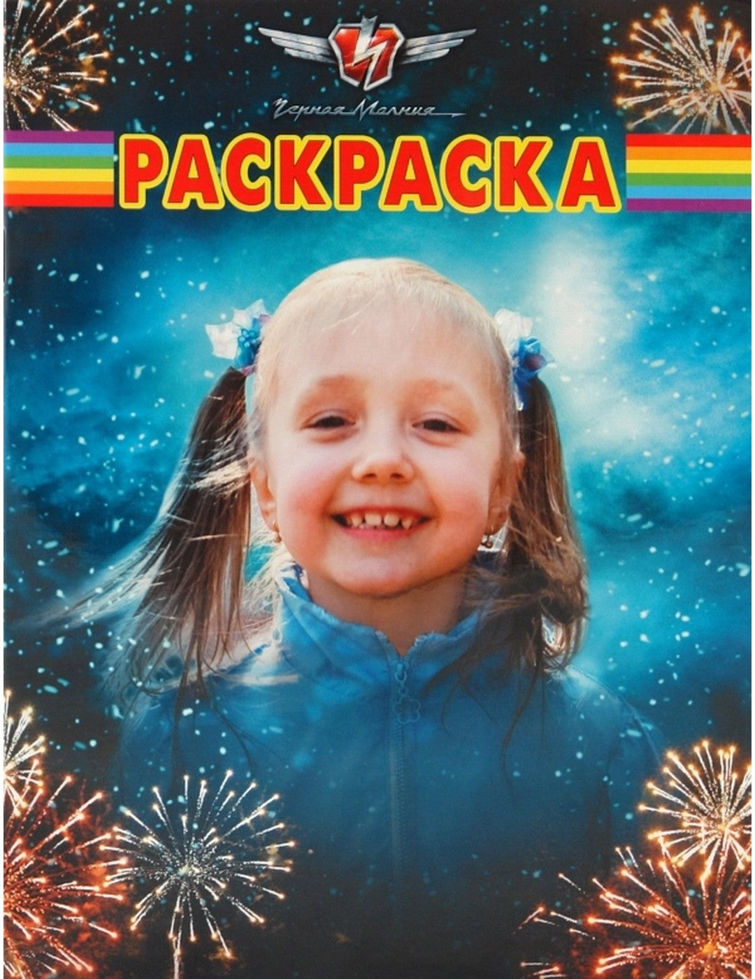 Черная Молния. Раскраска