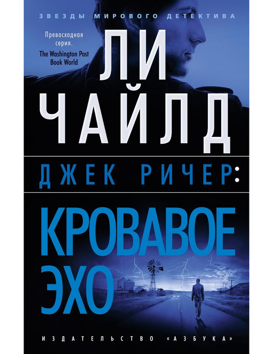 Джек Ричер: Кровавое Эхо