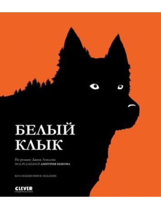 Арсен Лютен: Белый клык