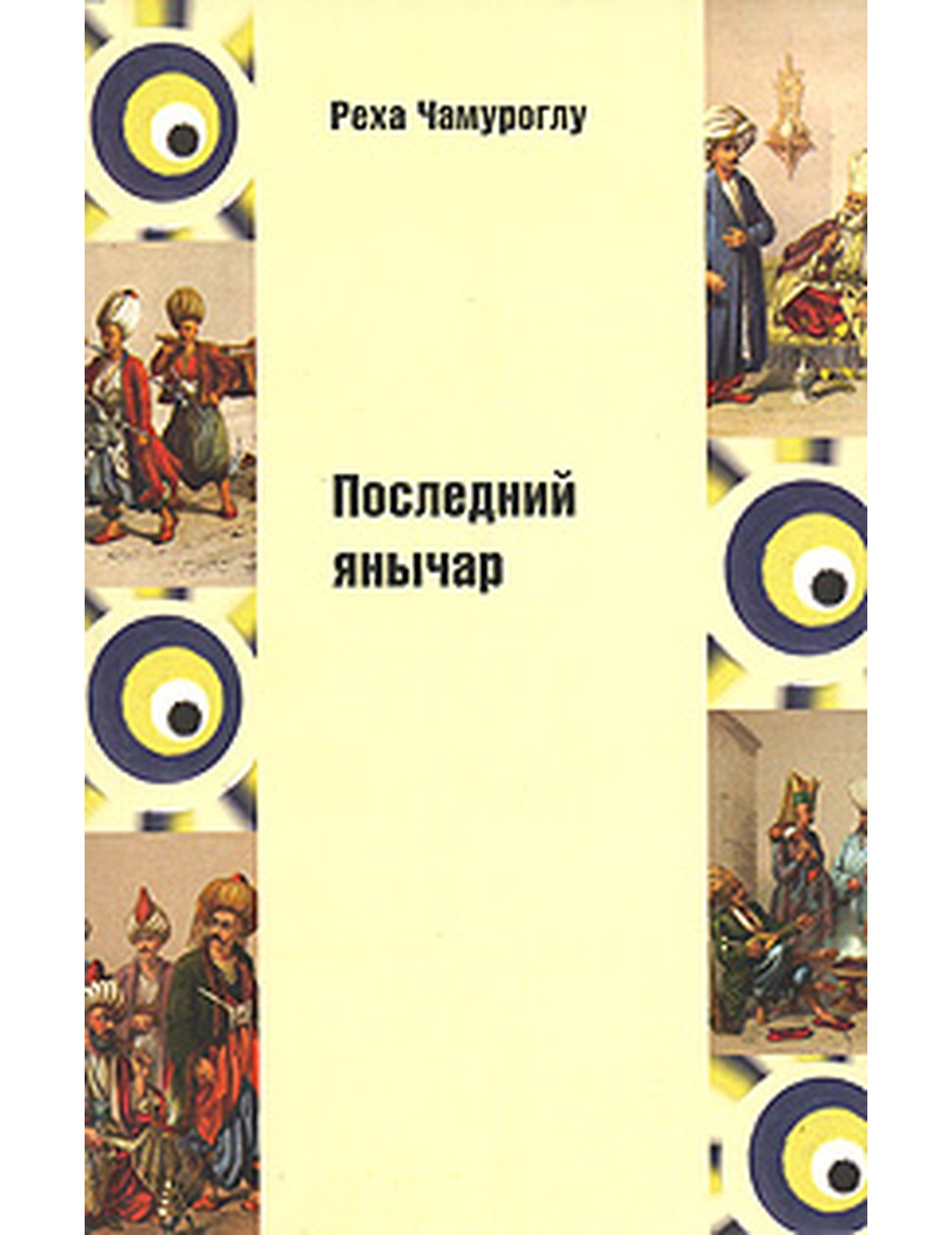 Последний янычар. Том 1