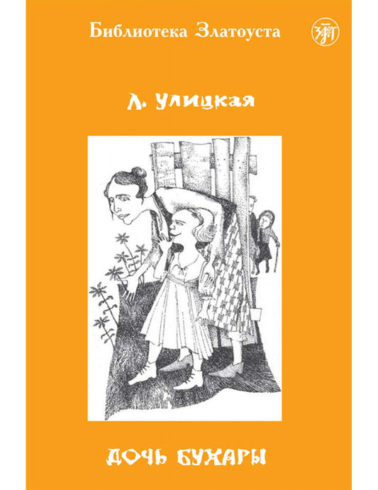 Дочь Бухары