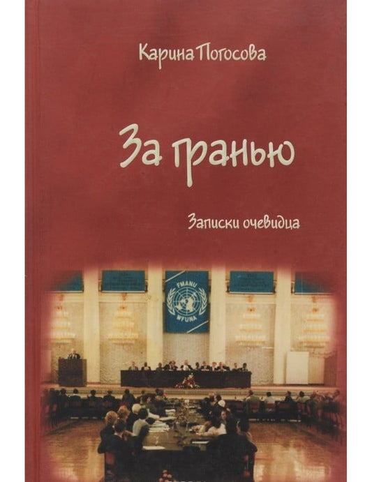 За гранью. Записки очевидца