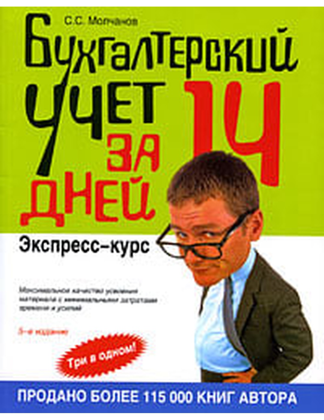 Бухгалтерский учет за 14 дней. Экспресс-курс. 5 издание.