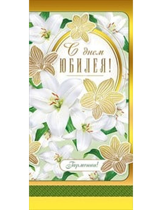 Конверт для денег "С днем юбилея!" 304