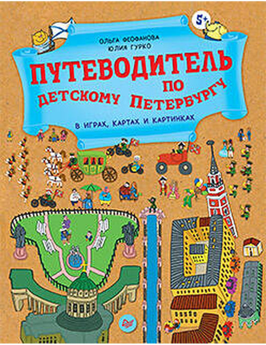 Путеводитель по детскому Петербургу в играх, картах и картинках 5+