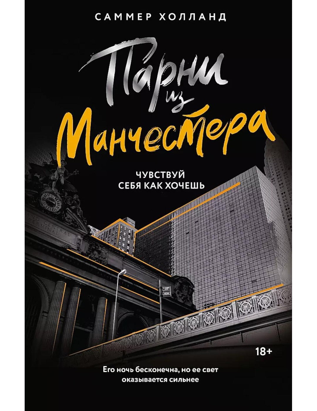 Парни из Манчестера. Чувствуй себя как хочешь