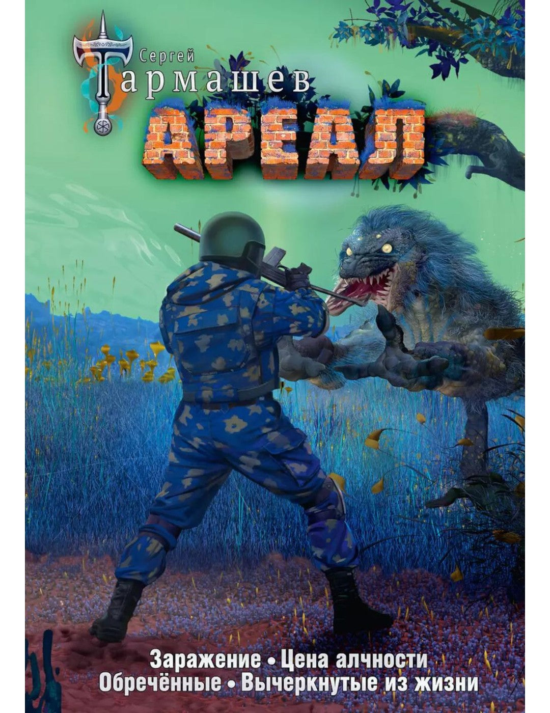 Ареал 1-4 (уникальное лимитированное издание)