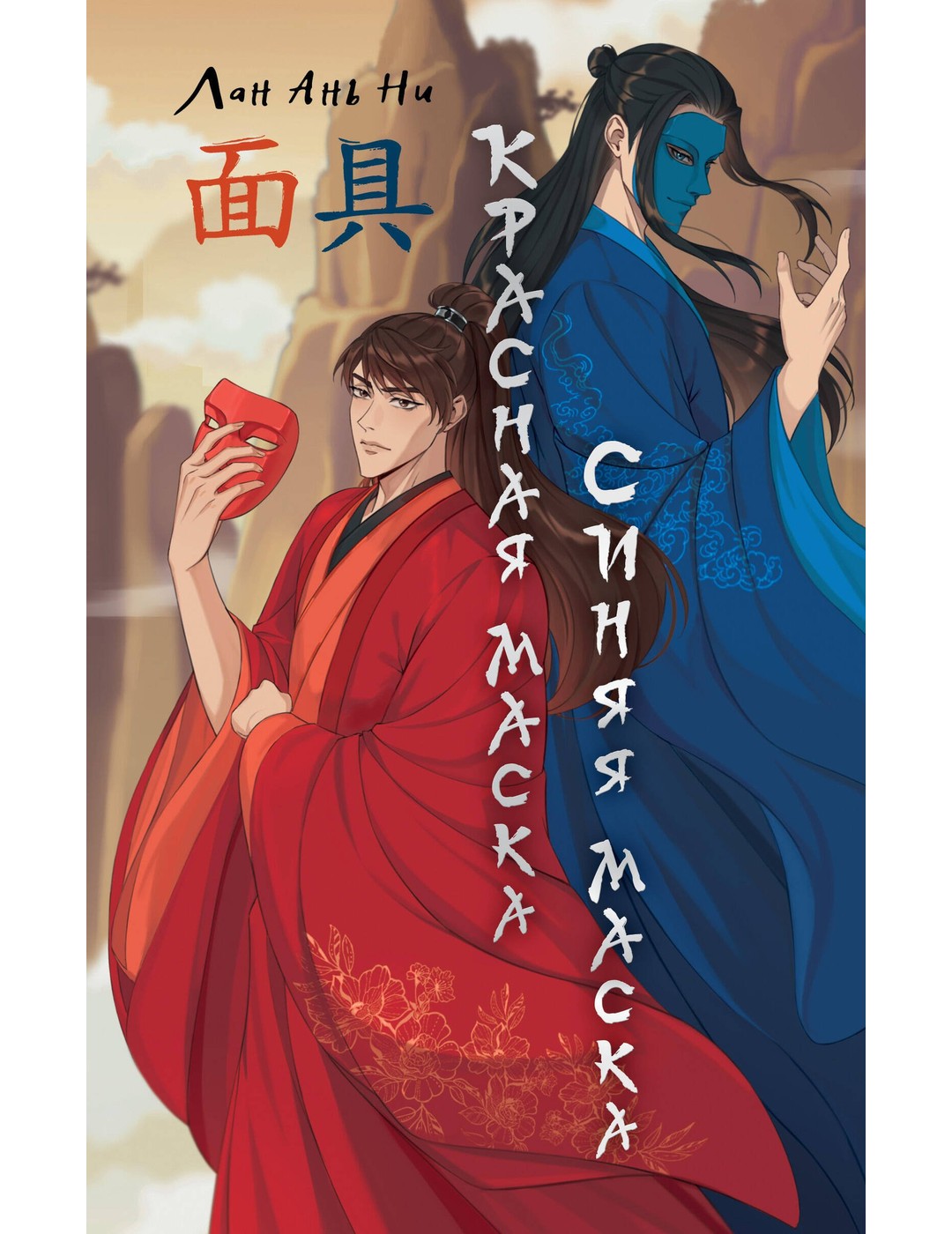 Красная маска, синяя маска