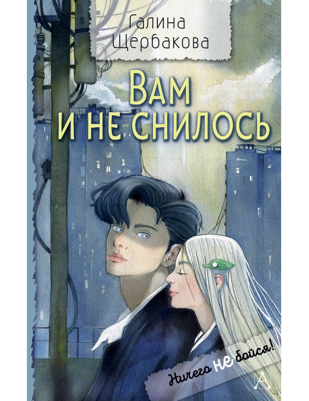 Вам и не снилось