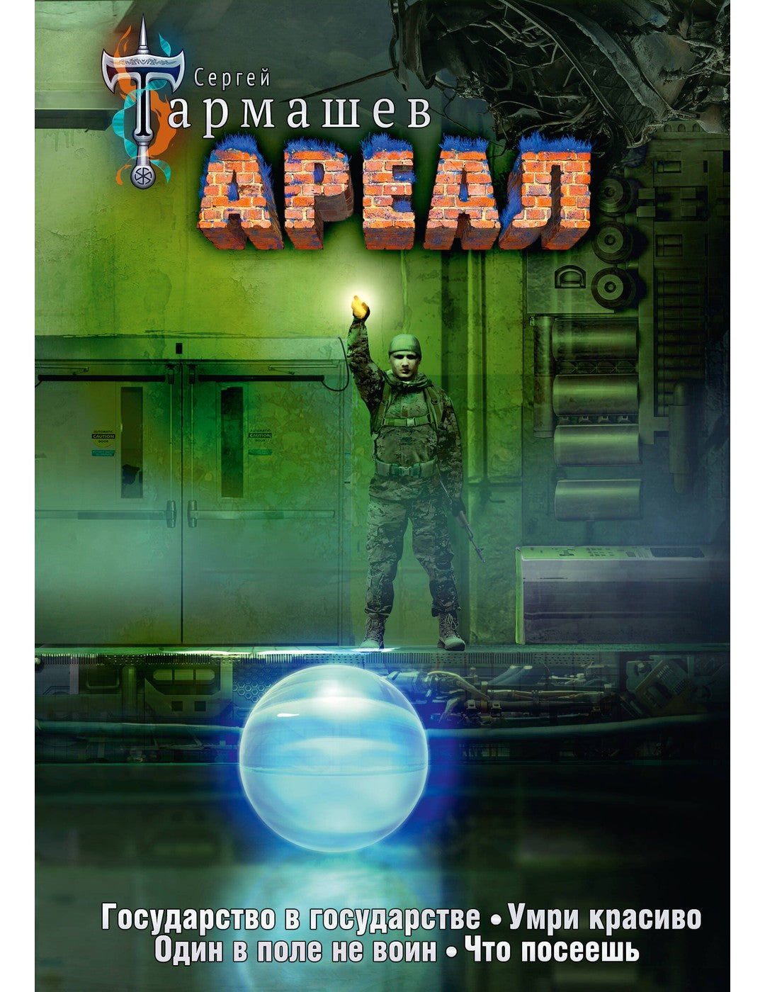 Ареал 5-8 (уникальное лимитированное издание)