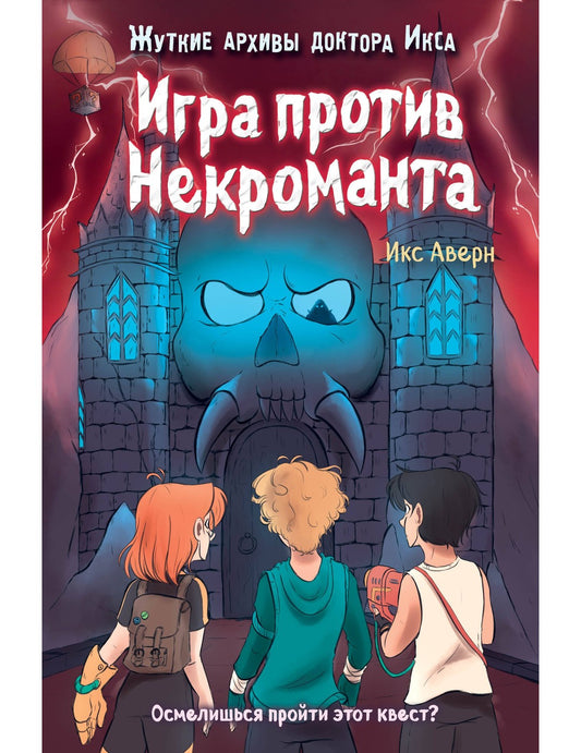 Игра против Некроманта (выпуск 3)
