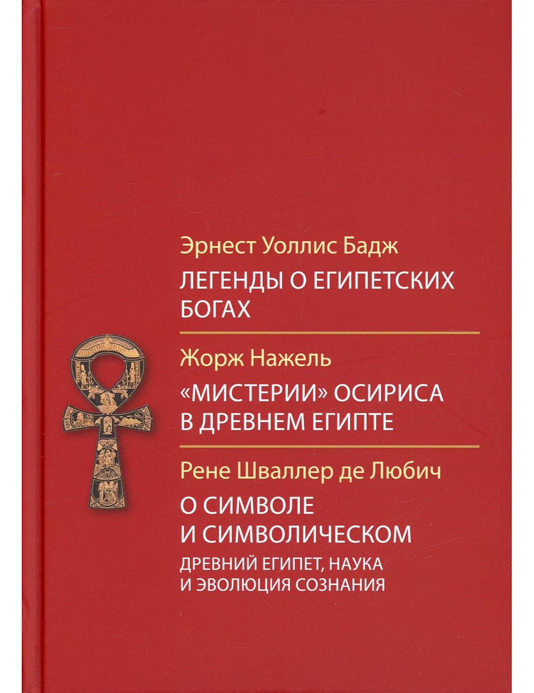 Легенды о египетских богах. «Мистерии» Осириса в Древнем Египте. О символическое и символическое. Древний Египет, наука и эволюция сознания. 3-е изд
