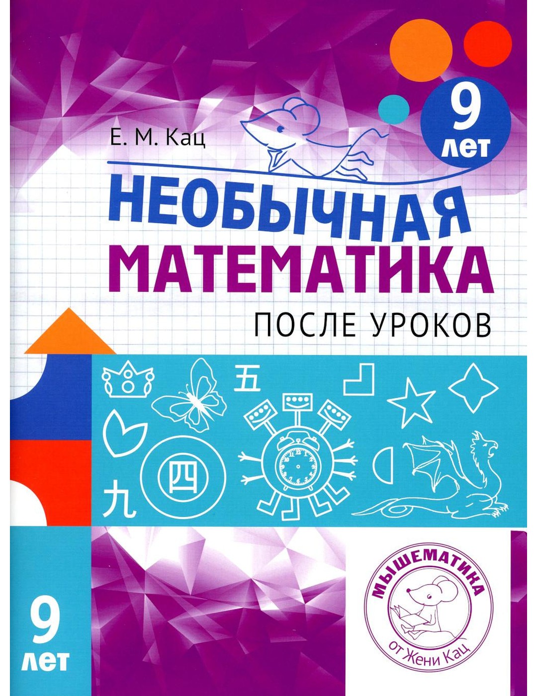 Необычная математика после уроков. Для детей 9 лет. 3-е изд., стер