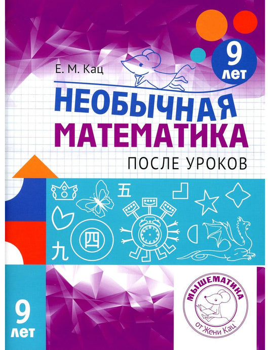 Необычная математика после уроков. Для детей 9 лет. 3-е изд., стер