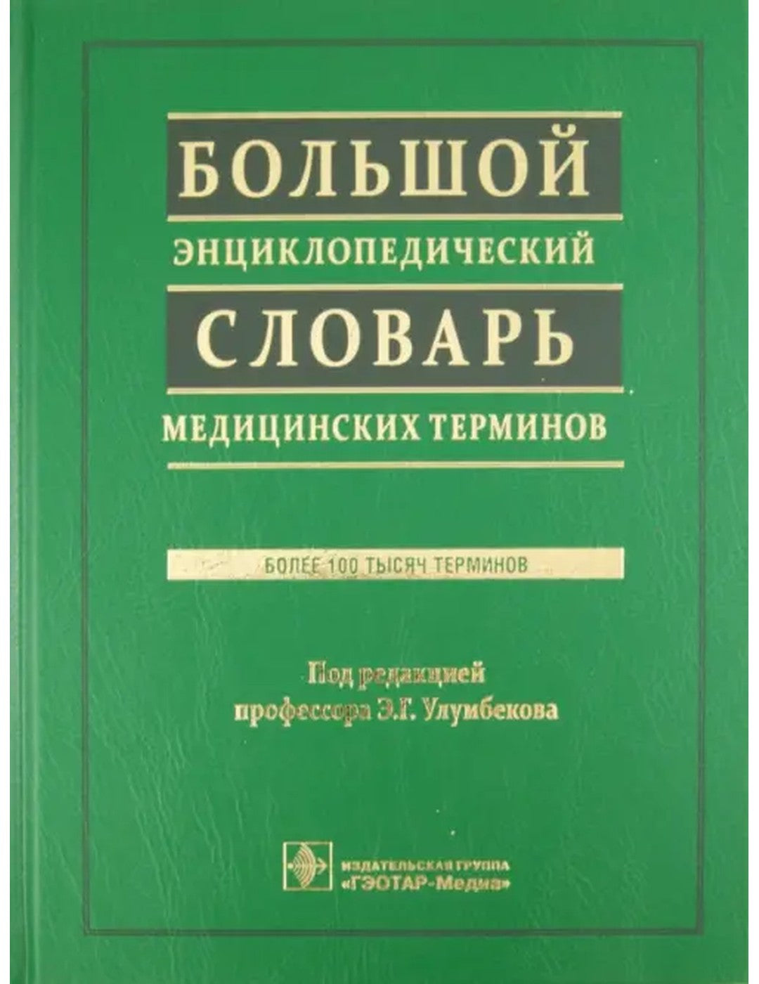 Большой энциклопедический словарь общих терминов