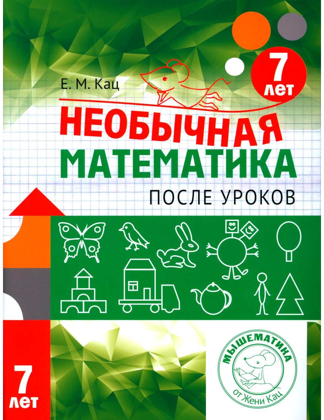 Необычная математика после уроков. Для детей 7 лет. 4-е изд., стер