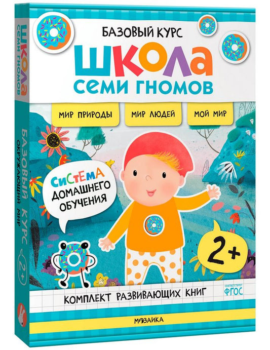 Школа Семи Гномов. Базовый курс. Окружающий мир. 2+ (комплект из 6 кн. + развивающие игры)