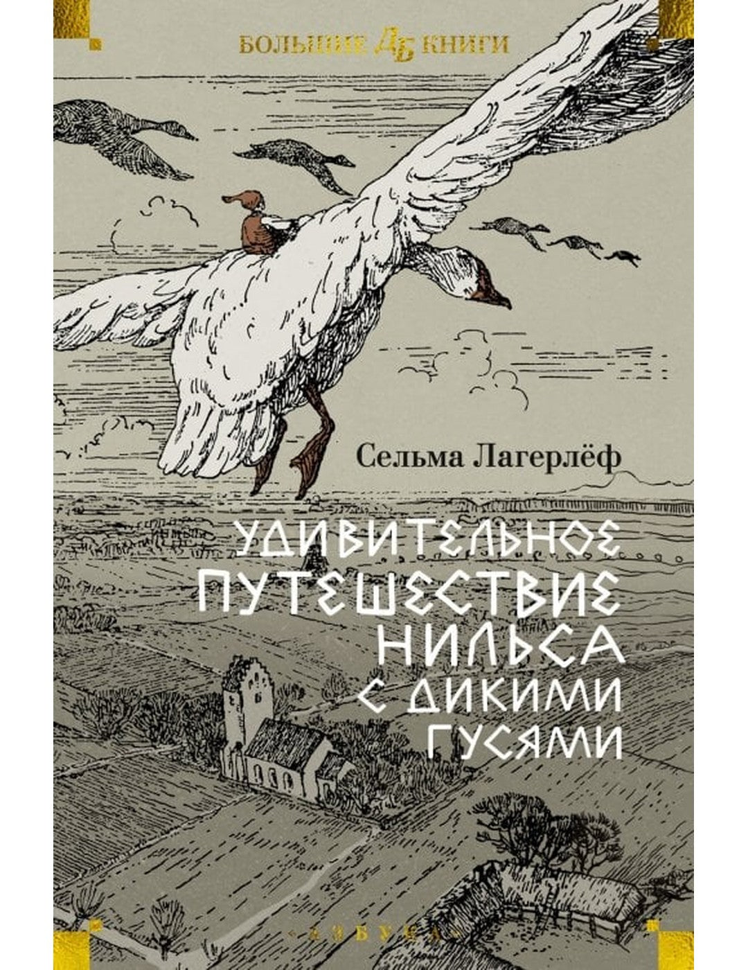Удивительное путешествие Нильсы с дикими гусями
