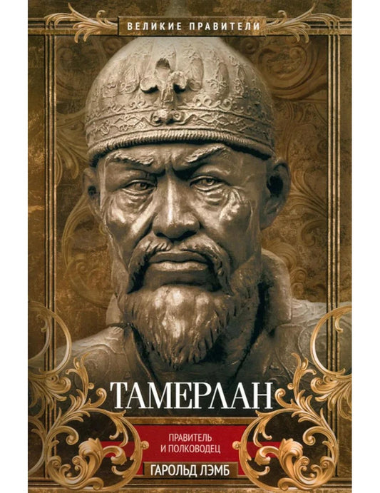 Тамерлан. Правитель и полководец