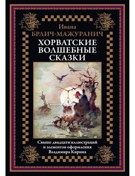 Хорватские волшебные сказки