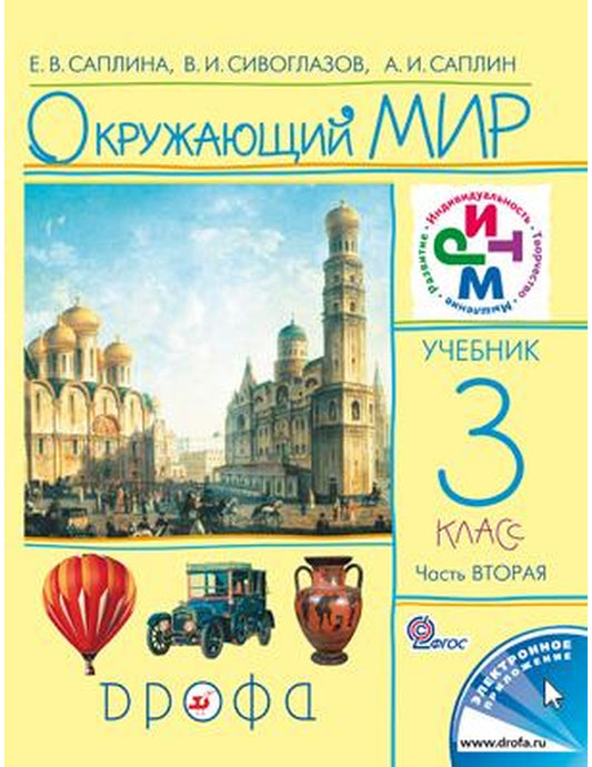 Окружающий мир. Учебник. 3 класс. В 2-х частях. Часть 2. ФГОС