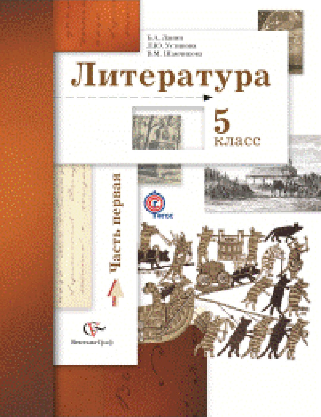 Литература. 5 класс. Учебник. Часть 1. ФГОС
