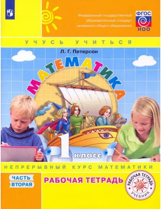 Математика. 1 класс. Рабочая тетрадь. В 3-х частях. Часть 2. ФГОС НОО