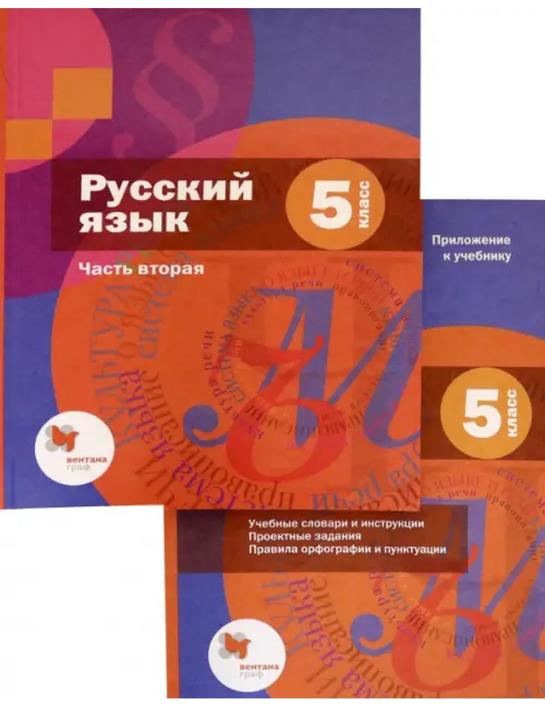 Русский язык. 5 класс. Учебник. В 2-х частях. Часть 2 (только книга)