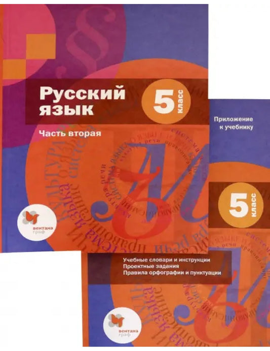 Русский язык. 5 класс. Учебник. В 2-х частях. Часть 2 (только книга)