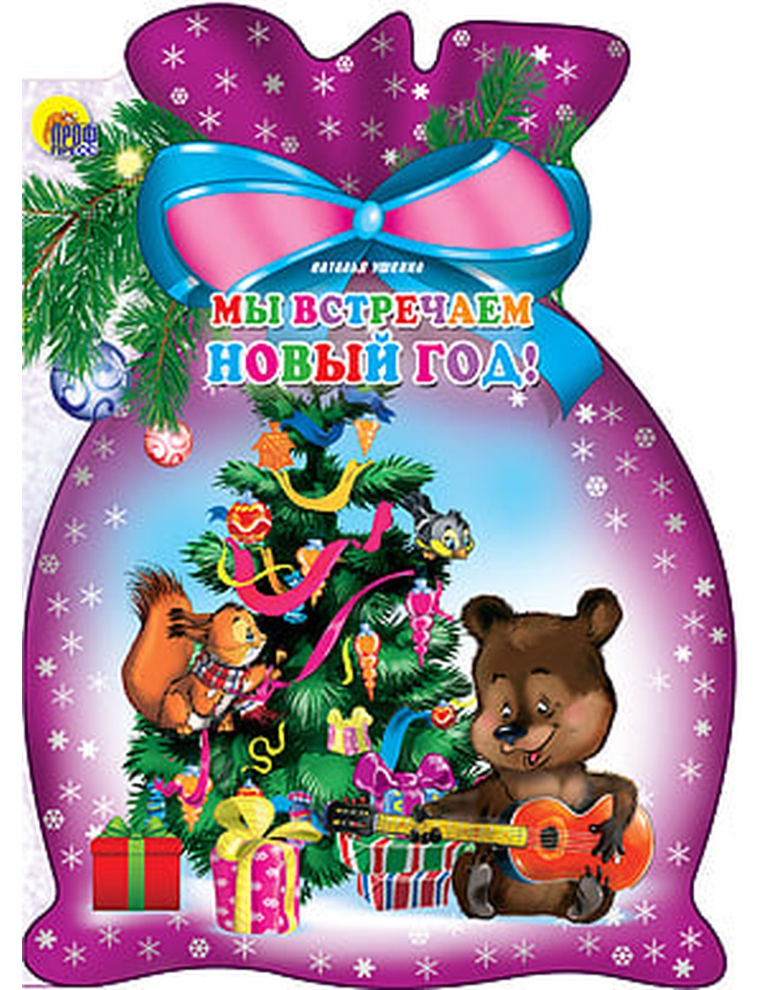 Мы встречаем Новый год!