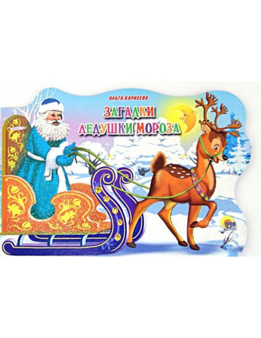 Загадки Дедушки Мороза