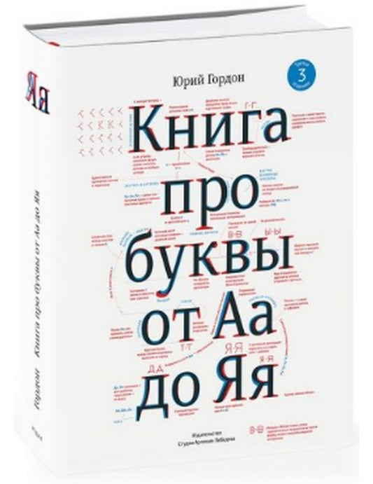 Книга про буквы от Аа до Яя