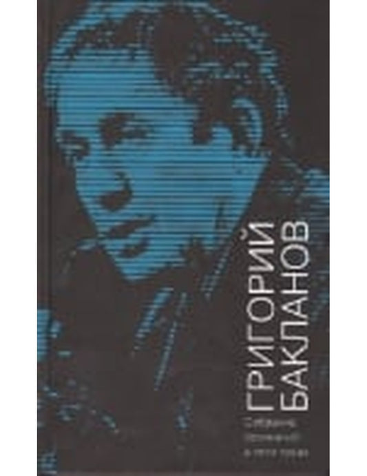 Григорий Бакланов. Собрание сочинений в 5-ти томах. (количество томов: 5)