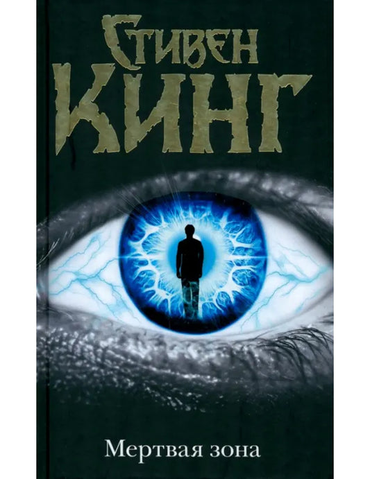 Мертвая зона