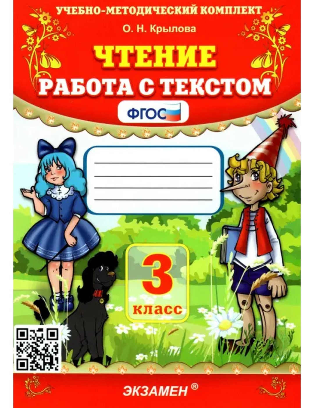 Чтение. Работа с текстом. 3 класс. ФГОС