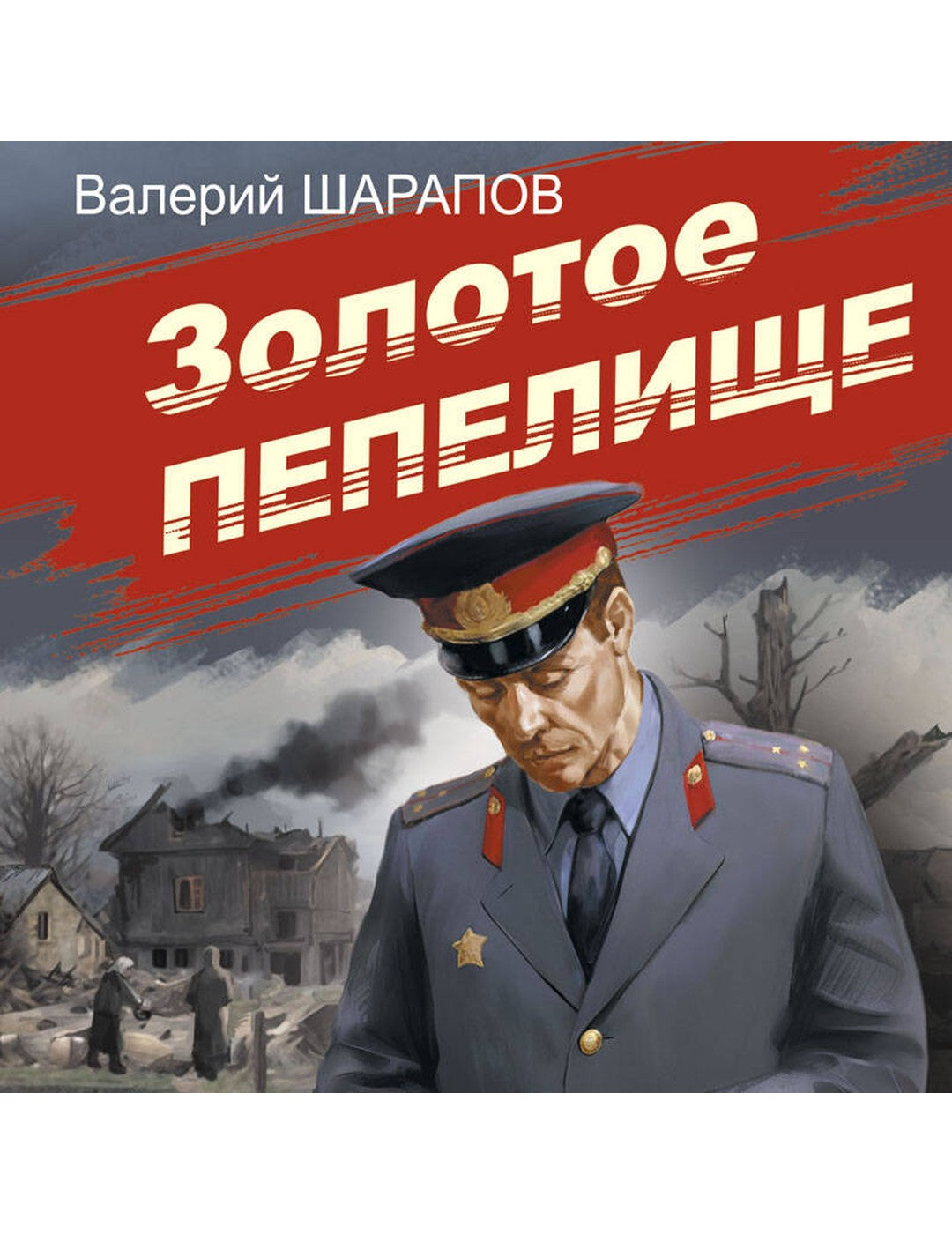 Золотое пепелище