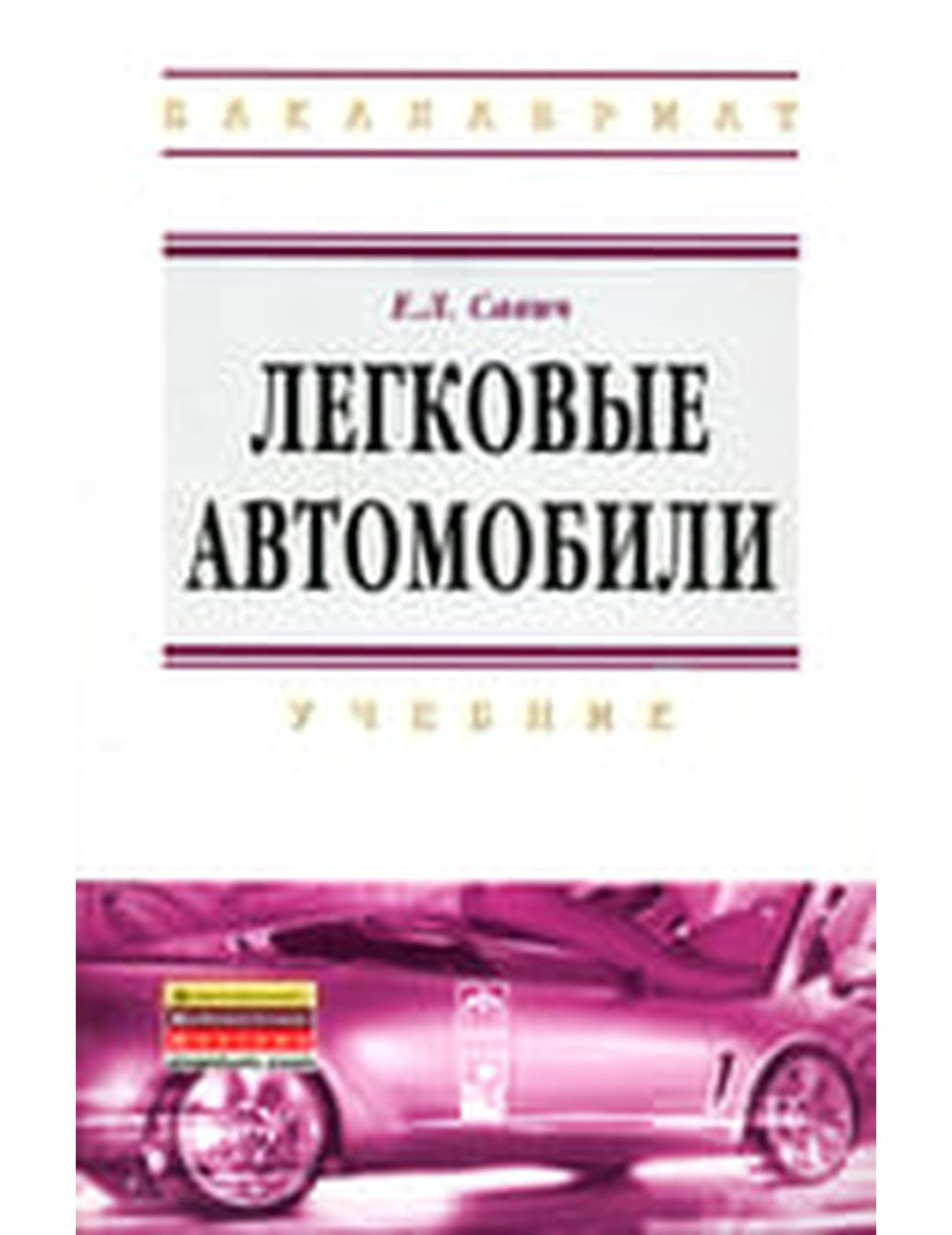 Легковые автомобили. Учебник