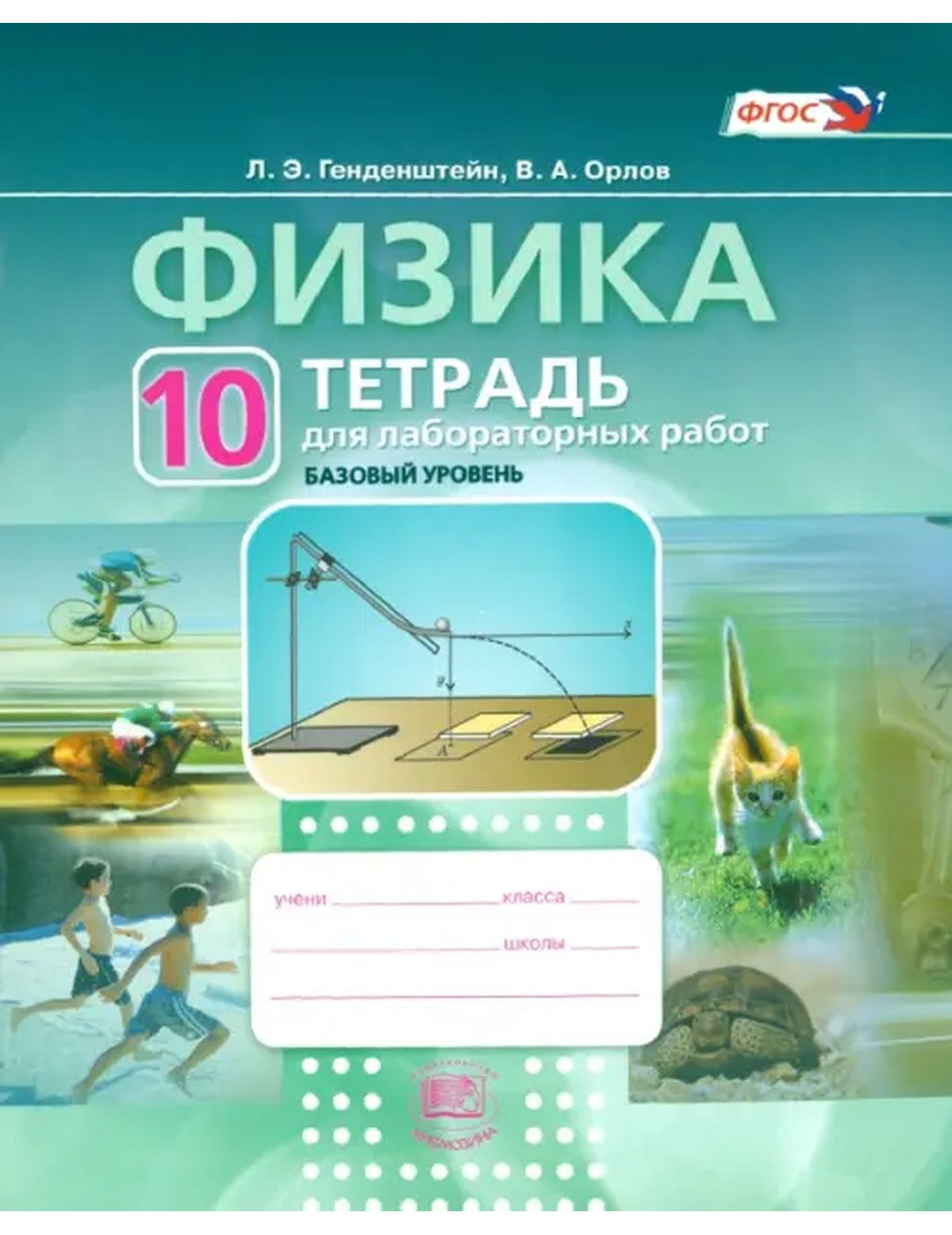 Физика.10 класс. Тетрадь для лабораторных работ. Учебное пособие. ФГОС
