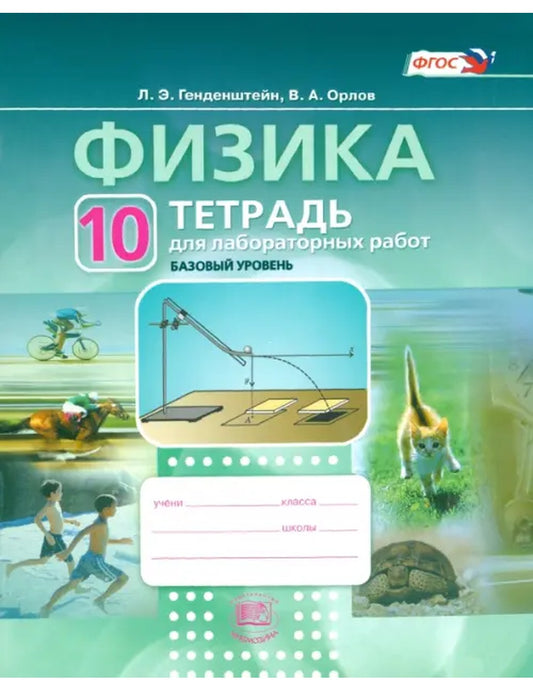 Физика.10 класс. Тетрадь для лабораторных работ. Учебное пособие. ФГОС